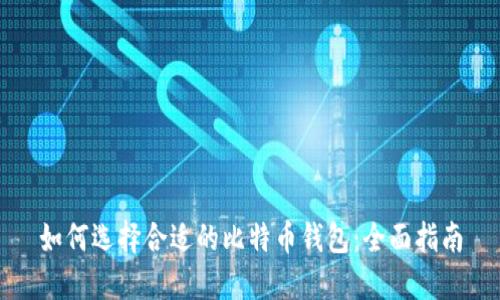 如何选择合适的比特币钱包：全面指南