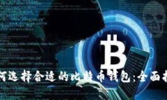 如何选择合适的比特币钱
