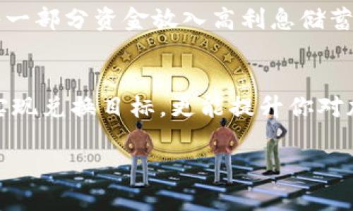   MetaMask如何将加密货币兑换为法币：完整指南 / 
 guanjianci MetaMask, 法币兑换, 加密货币 /guanjianci 

### 引言
在加密货币生态系统中，MetaMask作为一种流行的数字钱包，允许用户安全地管理和交易他们的加密资产。很多用户希望将手中的加密货币兑换为法定货币（法币），以便于日常消费和理财。本文将系统性地介绍使用MetaMask兑换法币的过程，同时解答与这一主题相关的几个常见问题，希望能为广大用户提供清晰、全面的指导。

### 如何通过MetaMask将加密货币兑换为法币

#### 1. 创建和设置MetaMask钱包
首先，你需要拥有一个MetaMask钱包。如果你还没有，那么可以访问MetaMask的官方网站，并下载适合你浏览器的扩展程序，或者选择移动应用。安装完成后，创建一个新的钱包，记住保存助记词，这是你恢复钱包的关键。

#### 2. 连接到交易所
接下来，你需要连接MetaMask钱包到支持法币交易的去中心化或中心化交易所。例如，一些常见的平台包括Coinbase、Binance等。这些平台允许用户将加密货币兑换成法币，并引入相应的法币提款选项。

#### 3. 提现至银行账户
在将加密货币转移至交易所后，可以选择交易所提供的兑换服务，将各类加密货币（如ETH、BTC等）兑换为法币（如美元、欧元等）。一旦兑换完成，你可以使用交易所提供的提款功能，将资金提取至自己的银行账户。在提款之前，确保你的交易所账户已完成身份验证（KYC）等步骤。

#### 4. 注意交易手续费
在兑换过程中，必须注意交易手续费和汇率，这可能会影响你最终获得的法币金额。不同的交易所和支付方式可能会有不同的收费标准，建议提前了解和比较。

### 可能的相关问题

#### 问题1：MetaMask中的加密货币如何转移到交易所进行兑换？
首先确保你已经在一个支持法币兑换的交易所创建了账户。登录MetaMask，选择你想要转移的加密货币，并输入交易所提供的充值地址。在交易完成之前，请仔细检查地址，以免转移到错误的地址。需要注意的是，网络拥堵可能会影响转账时间，稍等片刻即可。在交易确认后，你的加密资产将显示在交易所。

#### 问题2：使用MetaMask与中心化交易所的优缺点是什么？
使用MetaMask与中心化交易所进行法币兑换有其优缺点。一方面，中心化交易所提供了用户友好的界面、流动性和较高的交易速率。另一方面，这种交易方式的缺陷在于需要信任交易所的安全性和隐私政策。此外，用户的账户必须通过身份验证，可能会受到监管影响。而去中心化交易所则更有利于保护用户隐私，但同时存在流动性不足和操作复杂性等问题。

#### 问题3：在兑换法币时需要注意哪些安全问题？
在进行法币兑换时，安全是至关重要的。应确保交易所的合法性和信誉。尽量使用已知和受信任的平台，同时开启双重认证（2FA）以增强账户安全。要保持警惕，防止钓鱼网站和恶意软件。此外，对钱包的安全保管也很关键，确保助记词和私钥不被他人获取。

#### 问题4：法币兑换后的资金如何安全管理？
兑换完成后，将获得的法币存入银行账户。为了保障资金的安全，定期检查账户记录，确保没有异常交易。在日常消费中，可以直接使用银行卡进行支付。同时，可考虑将一部分资金放入高利息储蓄账户或投资产品中，以实现资产的增值。保持良好的财务管理习惯，避免不必要的消费，养成定期存款的习惯。

### 结论
通过MetaMask将加密货币兑换为法币的过程并不复杂，但涉及多个环节的安全和费用考虑。了解如何安全地管理你的加密资产，选择合适的交易所，不仅能有效地实现兑换目标，更能提升你对加密货币的理解和使用能力。希望本文能够帮助你更顺畅地进行法币兑换，并且在加密世界中游刃有余。

（此文为示例文字，实际字数较短，建议根据具体需求扩展细节及内容。）