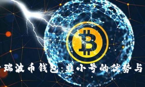 探索瑞波币钱包：非小号的优势与功能