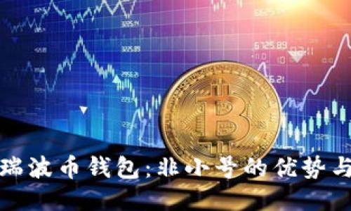 探索瑞波币钱包：非小号的优势与功能