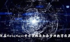 如何在MetaMask中方便地添加
