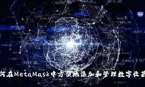 如何在MetaMask中方便地添加和管理数字收藏品