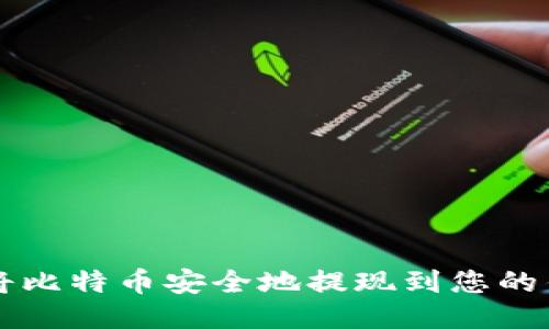 如何将比特币安全地提现到您的钱包中