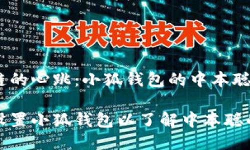 倾听区块链的心跳：小狐钱包的中本聪设置指南

如何高效设置小狐钱包以了解中本聪的加密世界