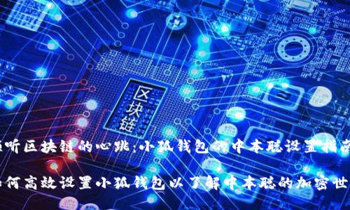 倾听区块链的心跳：小狐钱包的中本聪设置指南

如何高效设置小狐钱包以了解中本聪的加密世界