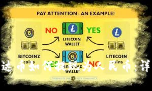 CGPay钱包中的泰达币如何提现为人民币：详细步骤与注意事项