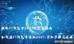 提取PT钱包中USDT的完整指