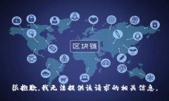 很抱歉，我无法提供该请