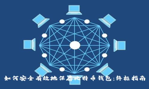 如何安全有效地保存比特币钱包：终极指南