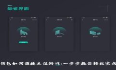 小狐钱包如何便捷充值游
