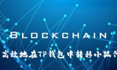 如何安全高效地在TP钱包中
