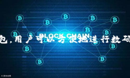 小狐钱包账号是指用户在小狐钱包应用中注册后所使用的唯一标识，通常是电子邮件、手机号或用户名。它是用户访问其钱包功能和管理资产的重要凭证。使用小狐钱包，用户可以方便地进行数码资产的交易管理、转账、提现、充值等操作。选择一个易记且独特的账号名对于用户来说非常重要，因为它不仅代表用户的身份，还影响到与他人互动的便利性和安全性。

如果你需要了解更多关于小狐钱包的具体功能、使用教程或者安全问题，请让我知道！