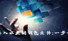 如何轻松导入以太坊钱包