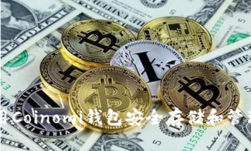 如何使用Coinomi钱包安全存储和管理狗狗币