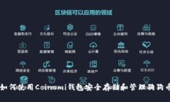 如何使用Coinomi钱包安全存