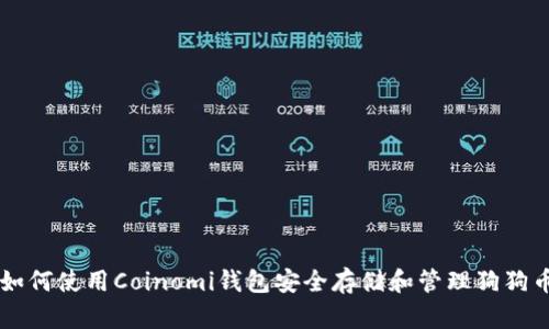 如何使用Coinomi钱包安全存储和管理狗狗币