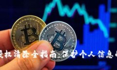小狐钱包授权清除全指南