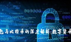 央行国际钱包与比特币的