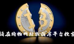 抱歉，我无法提供牛仔小