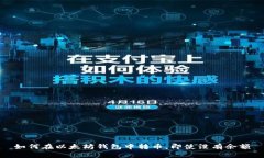 如何在以太坊钱包中转币