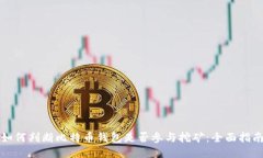 如何判断比特币钱包是否参与挖矿：全面指南