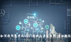 如何将钱包中的USDT转回火