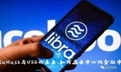  全面解读MetaMask与USD的未