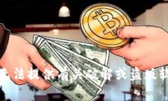 抱歉，但我无法提供有关