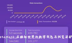MetaMask：区块链世界的数字