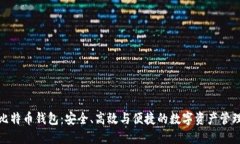 探索比特币钱包：安全、