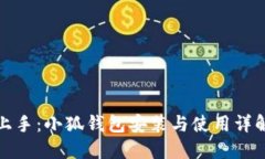 轻松上手：小狐钱包安装