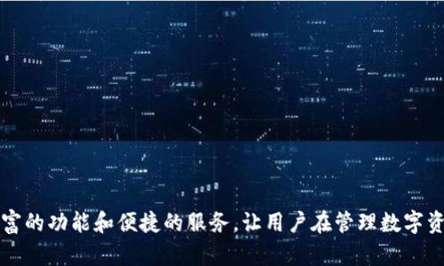 如何在小狐钱包中添加BTCS测试笔：全面指南
小狐钱包, BTCS, 测试笔/guanjianci

引言
近年来，区块链技术的迅猛发展促进了各种数字资产的蓬勃兴起。作为一种嶄新的数字资产，BTCS（Bitcoin Smart Token）受到了越来越多投资者和用户的关注。为了方便用户对BTCS的管理，许多优质的钱包应运而生，其中小狐钱包以其便捷的功能和友好的用户体验而广受欢迎。如果你想了解如何在小狐钱包中添加BTCS测试笔，本指南将为你提供详细的步骤和注意事项。

什么是小狐钱包？
小狐钱包是一款功能强大的数字资产管理工具，支持多种主流数字货币和代币的存储、转账和交易。该钱包以其快速、安全、易用的特点赢得了大量用户的青睐。小狐钱包不仅支持普通的货币资产管理，还引入了各种创新功能，例如智能合约、去中心化交易等，帮助用户捕捉区块链生态系统中的各种机会。

BTCS是什么？
BTCS（Bitcoin Smart Token）是建立在区块链上的一种新型数字资产，旨在为用户提供更好的交易体验和更高的智能合约效率。BTCS不仅具备传统比特币的特性，还增加了更多功能，使其在各类应用场景中表现更为优越。随着智能合约和去中心化应用的发展，BTCS的未来前景广阔，吸引了众多开发者和用户的关注。

如何在小狐钱包中添加BTCS测试笔
在小狐钱包中添加BTCS测试笔的过程相对简单，以下是详细步骤：
ol
    listrong下载小狐钱包/strong：首先，如果你还没有下载小狐钱包，可以前往官方网站或应用市场下载并安装。/li
    listrong注册/登录/strong：启动小狐钱包后，你需要注册一个新账户，或使用已有账户进行登录。/li
    listrong访问钱包设置/strong：登录成功后，点击主界面的“设置”按钮，进入钱包设置页面。/li
    listrong选择添加代币/strong：在设置页面，找到“添加代币”选项，点击进入。/li
    listrong搜索BTCS/strong：在代币添加页面中，输入“BTCS”进行搜索，系统将会列出匹配的结果。/li
    listrong添加BTCS测试笔/strong：找到BTCS后，点击“添加”按钮，将其加入到你的钱包中。/li
/ol
以上步骤完成后，你就可以在小狐钱包中查看和管理你的BTCS测试笔了。

为何选择小狐钱包添加BTCS测试笔？
选择小狐钱包的原因多种多样，主要包括以下几点：
ul
    listrong安全性高/strong：小狐钱包采用多重加密算法，确保用户的资产安全。此外，它支持冷存储，进一步降低了被黑客攻击的风险。/li
    listrong易用性强/strong：无论你是区块链新手还是经验丰富的用户，小狐钱包都提供简洁直观的界面和操作流程，帮助用户快速上手。/li
    listrong功能齐全/strong：除了基本的钱包功能，小狐钱包还支持智能合约和去中心化交易，为用户提供了更多的操作选择。/li
/ul

相关问题探讨

问题1：BTCS和其他加密货币有什么不同？
BTCS作为较新的数字资产，与传统的加密货币如比特币、以太坊存在诸多明显的区别。
首先，BTCS在功能上进行了创新。与比特币只能用于价值转移不同，BTCS引入了智能合约的概念。通过智能合约，用户可以在区块链上进行更复杂的交易和业务逻辑，同时确保交易的透明性和可追溯性。
其次，BTCS在技术实现上也有所不同。许多新兴加密资产会采用不同的共识机制来提高网络性能和可扩展性。例如，BTCS可能会采用新的算法以减少交易确认时间和降低交易费用。
此外，BTCS在社区构建和生态系统发展上也表现出更为积极的态度。通过举办开发者大赛、社区活动等方式，BTCS始终吸引着新的开发者和用户加入，从而形成一个良性的生态圈。

问题2：为什么要使用数字钱包而不是交易所？
使用数字钱包而不是交易所来管理加密资产具有多方面的优势。
首先，数字钱包为用户提供了更高的安全性。相较于交易所，数字钱包通常采用更高级别的安全措施，如私钥的冷储存和双重认证。这样一来，即使交易所遭受攻击，用户的资产仍旧安全无虞。
其次，数字钱包为用户提供了更多的控制权。在交易所，用户的资产通常由平台掌管，用户只能在特定条件下进行操作。而使用数字钱包，用户持有自己的私钥，能够随时自由进行转账和交易，增强了对资产的掌控权。
最后，数字钱包还能够支持更多的币种和代币。许多钱包支持用户自定义添加代币，使用户在管理多种数字资产时更加得心应手。

问题3：如何保持小狐钱包的安全性？
为了确保小狐钱包的安全性，用户可以采取多种措施来保护自己的资产。
首先，使用强密码。选择难以猜测的密码，并定期更换，以防止密码被破解。
其次，启用双重认证。大多数钱包都支持双重身份验证，可以显著提高账户安全性。即使黑客获取了你的密码，没有第二层的验证，他们仍然无法登录。
同时，用户还应定期备份钱包数据。备份文件应该安全存储，并与主账户分开。这可以在设备丢失或损坏的情况下，帮助用户找回资产。
最后，避免在公共网络下使用小狐钱包。公共网络容易受到黑客攻击，使用私人和安全的网络连接能够有效降低风险。

问题4：如何选择合适的数字钱包？
选择合适的数字钱包是管理加密资产的重要步骤，这里列出几个关键指标。
首先，安全性是首要考虑因素。选择那些拥有良好声誉的钱包，查看他们的安全历史和在黑客攻击后的处理措施。
其次，钱包的易用性也至关重要。用户体验友好的钱包，能够让新手用户更快上手，减少因操作失误导致的资产损失。
繁多的功能也是选择钱包的关键因素之一。是否支持多种加密货币、是否具备智能合约功能、是否可以与去中心化交易所对接，都应考虑在内。
最后，用户社区的活跃度也是一个重要参考指标。活跃的开发者社区和用户反馈，能够为钱包的持续更新和问题解决提供保障。

结论
通过上述内容，我们了解了如何在小狐钱包中添加BTCS测试笔的详细步骤，以及数字钱包和BTCS的特点。无论你是数字货币新手还是资深用户，小狐钱包都提供了丰富的功能和便捷的服务，让用户在管理数字资产时更加轻松安全。希望本指南能够帮助你更加了解小狐钱包和BTCS的潜力，抓住区块链时代的机会。