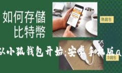 轻松理财，从小狐钱包开