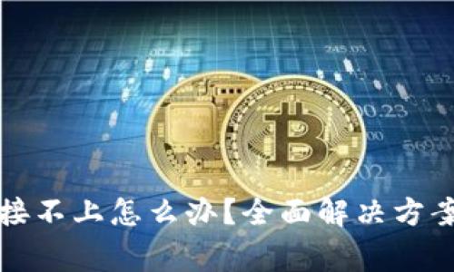 小狐钱包链接不上怎么办？全面解决方案与常见问答