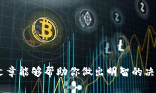   深入探讨：哪个国家的比特币钱包最值得信赖？ / 
 guanjianci 比特币, 钱包, 国家 /guanjianci 

### 引言

随着比特币和其他加密货币的普及，越来越多的人开始关注如何安全地存储和管理这些数字资产。在选择比特币钱包时，许多投资者会考虑其所在地的金融监管环境、安全性以及用户体验等因素。在这篇文章中，我们将会探讨哪个国家提供的比特币钱包最具吸引力，并详细分析其优势、劣势以及如何选择最适合你的比特币钱包。

### 第一部分：比特币钱包的基本知识

#### 什么是比特币钱包？

比特币钱包是一种数字工具，用于存储和管理比特币。与传统银行账户相似，它允许用户发送、接收和管理他们的比特币。比特币钱包通常分为两大类：热钱包和冷钱包。热钱包是与互联网连接的电子钱包，而冷钱包则是离线存储设备，提供更高级别的安全性。

#### 为什么选择国家很重要？

选择钱包的国家至关重要，因为不同国家对加密货币的监管政策有所不同。在某些国家，比特币的使用受到严格的监管，而在另一些国家，则可能会享受更为宽松的环境。此外，某些国家的金融科技基础设施更为先进，对创新的支持也更为显著。

### 第二部分：全球比特币钱包市场概况

#### 各国比特币钱包概述

在选择最佳比特币钱包时，我们可以从多个国家进行比较。例如：

1. **美国**：拥有众多知名的比特币钱包服务，如Coinbase和Blockchain.info。这些钱包通常为用户提供简单友好的界面和强大的安全功能。
  
2. **日本**：以其完善的法律框架以及对加密货币的高度接受度而闻名。BitFlyer就是一家日本公司，提供安全性和便捷性的完美结合。
   
3. **瑞士**：以金融隐私著称的国家，许多新兴的加密货币钱包选择在这里设立总部，如Xapo。瑞士的金融监管相对宽松，适合创新。

4. **新加坡**：是亚洲的金融科技中心，许多新兴的比特币钱包项目使其成为一个重要的市场，如Coinhako和Tokenomy。

### 第三部分：如何选择最好的比特币钱包？

#### 安全性

安全性是选择比特币钱包时最重要的考量之一。寻找多重验证、冷存储选项以及强加密技术的提供商至关重要。比较不同国家钱包的安全措施，可以帮助你做出明智的选择。

#### 用户体验

用户体验也不容忽视。一个简洁、易于使用的界面将大大提高用户的使用舒适度。查看不同钱包的用户反馈，了解其界面设计和用户支持质量。

#### 费用

不同国家和钱包提供的交易费用也有很大差异。了解各国政策及其对交易费的规定，可以帮助你找到最具成本效益的选择。

#### 法律合规性

了解钱包所在国家的法律合规性，将帮助你避免未来可能的法律纠纷。确保你选择的钱包符合当地的法律法规，是保护自己资产的重要一步。

### 常见问题解答

#### 问题一：哪种类型的钱包更安全，热钱包还是冷钱包？

##### 安全性比较

热钱包和冷钱包各有优劣。热钱包因其易用性受到广泛欢迎，但与互联网连接的特性容易受到黑客攻击，安全性较低。相反，冷钱包则因其离线存储被认为是最安全的选项，尤其适合长时间存储大量比特币。

##### 使用场景

热钱包适合每日交易或频繁使用的用户，而冷钱包则更适合那些希望长期持有比特币的投资者。理想的办法是将资金分散在热钱包和冷钱包之间，以达到安全与便捷的平衡。

##### 结论

总体而言，如果用户的交易量较大且频繁，热钱包是合理的选择；而对于重视安全性且较长时间不进行交易的用户，冷钱包无疑更为合适。

#### 问题二：如何保护我的比特币钱包免受黑客攻击?

##### 使用强密码

使用强密码是保护比特币钱包的重要第一步。避免使用简单的词汇和短语，而应选用包含字母、数字和符号的复杂组合，以增加黑客攻击的难度。

##### 启用双重验证

启用双因素认证（2FA）可以为账户增加一层额外的安全性。即使黑客成功获取了密码，仍需要第二层验证才能访问钱包。

##### 定期更新软件

确保钱包和任何相关软件定期更新，以获得最新的安全补丁和功能。此外，不要随意下载不明软件，确保来源可靠。

##### 备份钱包信息

定期备份钱包信息，确保在设备损坏或丢失的情况下能够恢复访问。此外，备份应该存储在安全的离线环境中，以免被黑客获取。

#### 问题三：如果我在国外使用比特币钱包会遇到什么法律问题？

##### 了解当地法律

每个国家对加密货币的规定都有所不同。在某些国家，使用比特币是合法的，但在其他国家则可能面临严厉的限制或甚至禁止。用户在使用之前，需要对目的地国家的法律进行详细调查，以确保合法合规。

##### 交易记录的保持

某些国家要求用户保持交易记录以便于审计，用户应当了解自己所在国家和钱包所在国家的要求，以避免潜在的法律风险。

##### 避免税收麻烦

不同国家对加密货币交易的税收政策截然不同。用户应当及时报告收入并按规定纳税，以避免因未报告而产生的法律责任。

#### 问题四：哪些比特币钱包在用户中评价较高？

##### 用户评价分析

不同钱包的用户评价可以通过网络论坛、社交媒体、以及各大评测网站进行查找。例如，Coinbase通常因其用户友好的界面获得较高评价，而Exodus因其良好的用户体验和丰富的功能而受欢迎。

##### 使用案例

不同用户的需求各有不同，因此在考虑用户评价的时候还需结合自身的需求。例如，想要做交易的用户可能更偏向于安全性较高且费率低的选择，而那些重视隐私的用户则可能倾向于匿名钱包。

##### 推荐知名钱包

除了Coinbase与Exodus，还可以考虑如Armory、Mycelium等钱包。这些钱包在用户中评价较高，并因其安全性、易用性和功能多样性而受欢迎。

### 结束语

选择最适合你需求的比特币钱包，不仅关乎安全性，也关乎你在交易过程中的整体体验。通过对国家特性、钱包类型和用户需求的分析，我们希望这篇文章能够帮助你做出明智的决策。无论你选择的是哪个国家的比特币钱包，记得始终保持对安全性的关注，以保护好你的资产。