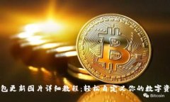 小狐钱包更新图片详细教