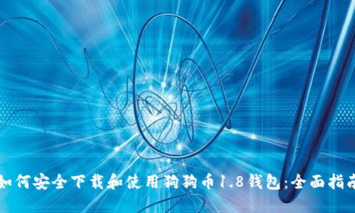 如何安全下载和使用狗狗币1.8钱包：全面指南
