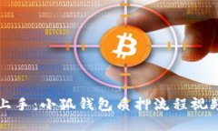 快速上手：小狐钱包质押
