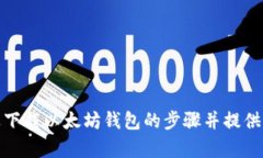 很抱歉，我无法为您提供