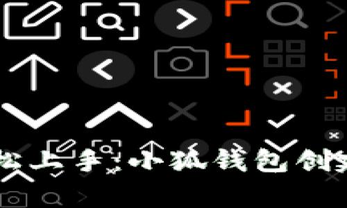 binary轻松上手：小狐钱包创建步骤详解