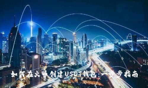 如何在火币创建USDT钱包：一步步指南