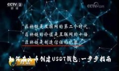 如何在火币创建USDT钱包：