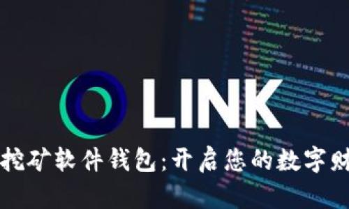 比特币挖矿软件钱包：开启您的数字财富之门