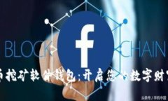 比特币挖矿软件钱包：开