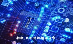 抱歉，我无法提供该内容