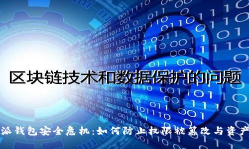 比特派钱包安全危机：如何防止权限被篡改与资产丢失