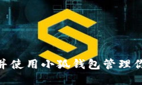 如何创建并使用小狐钱包管理你的CORE币