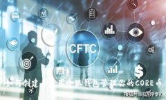如何创建并使用小狐钱包