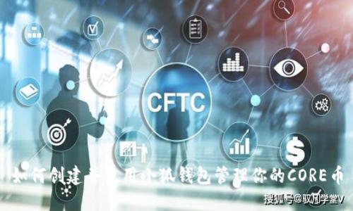 如何创建并使用小狐钱包管理你的CORE币